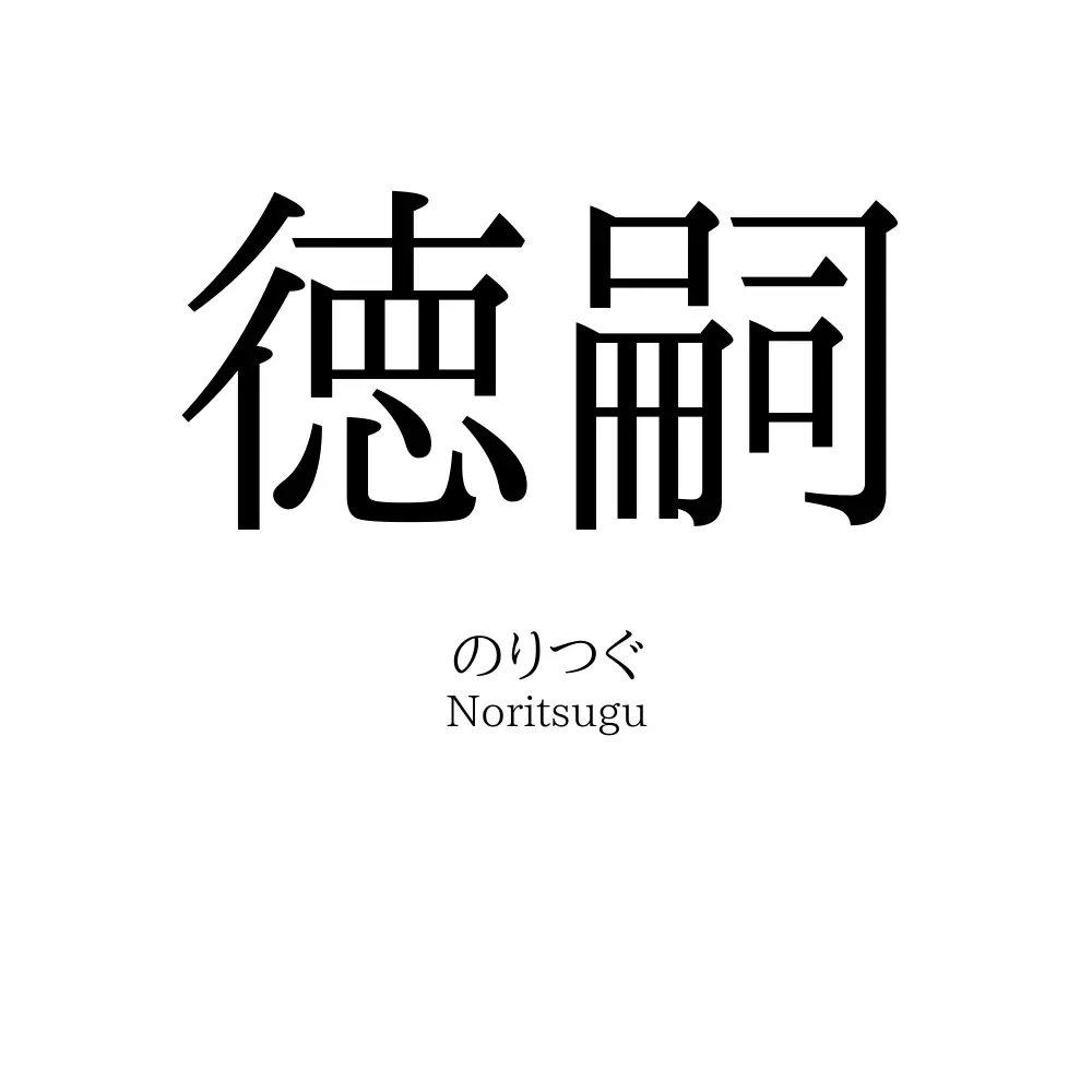 徳嗣