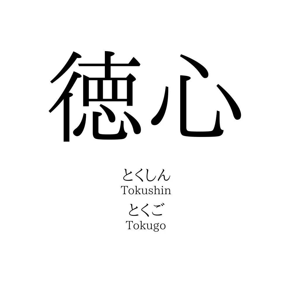 徳心