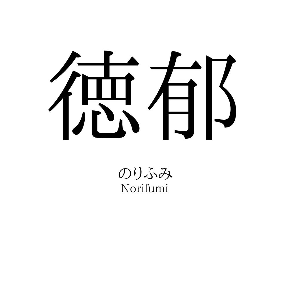 徳郁