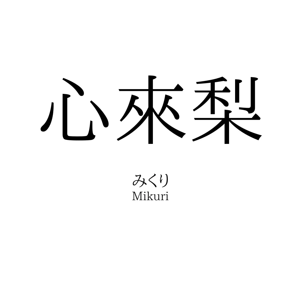 心來梨