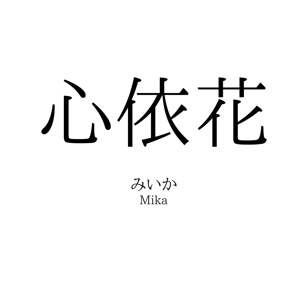 心依花
