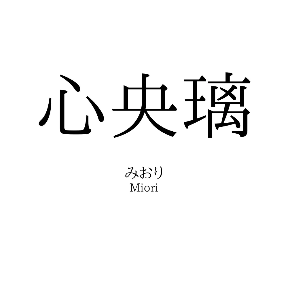 心央璃