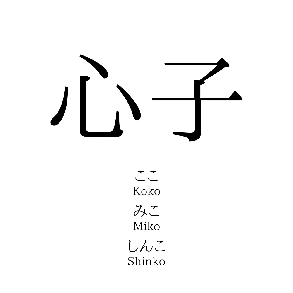 心子