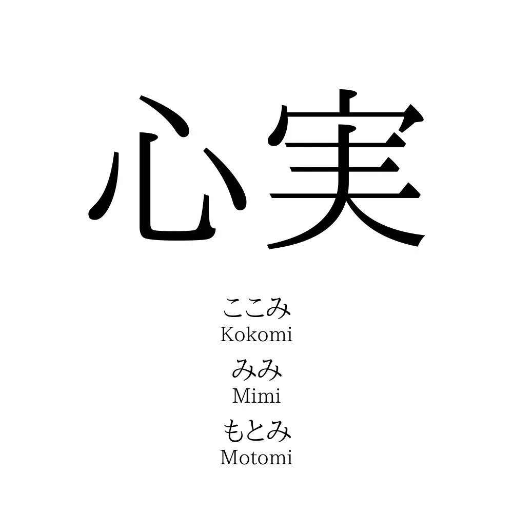 心実