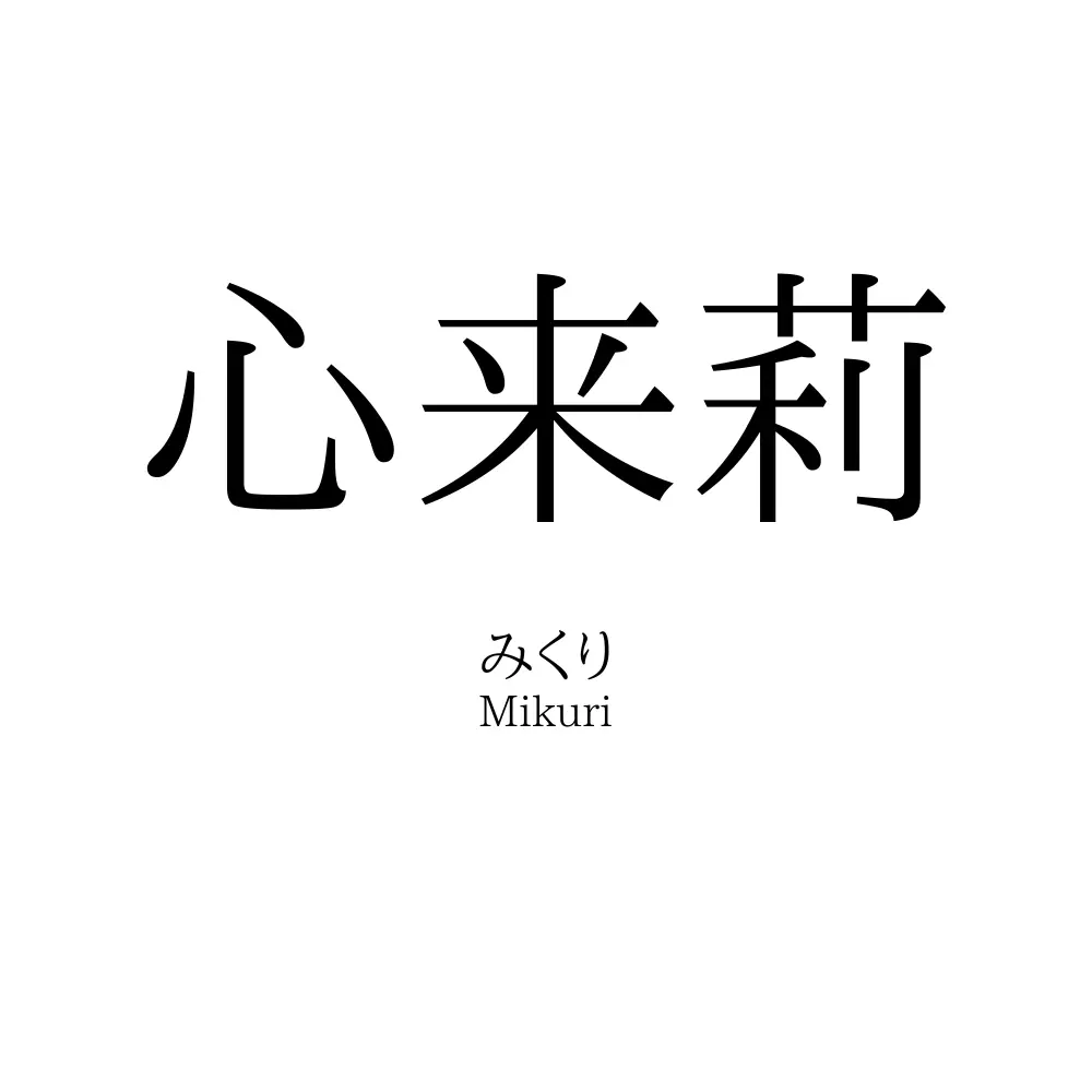 心来莉
