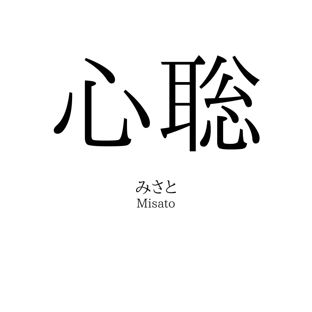 心聡