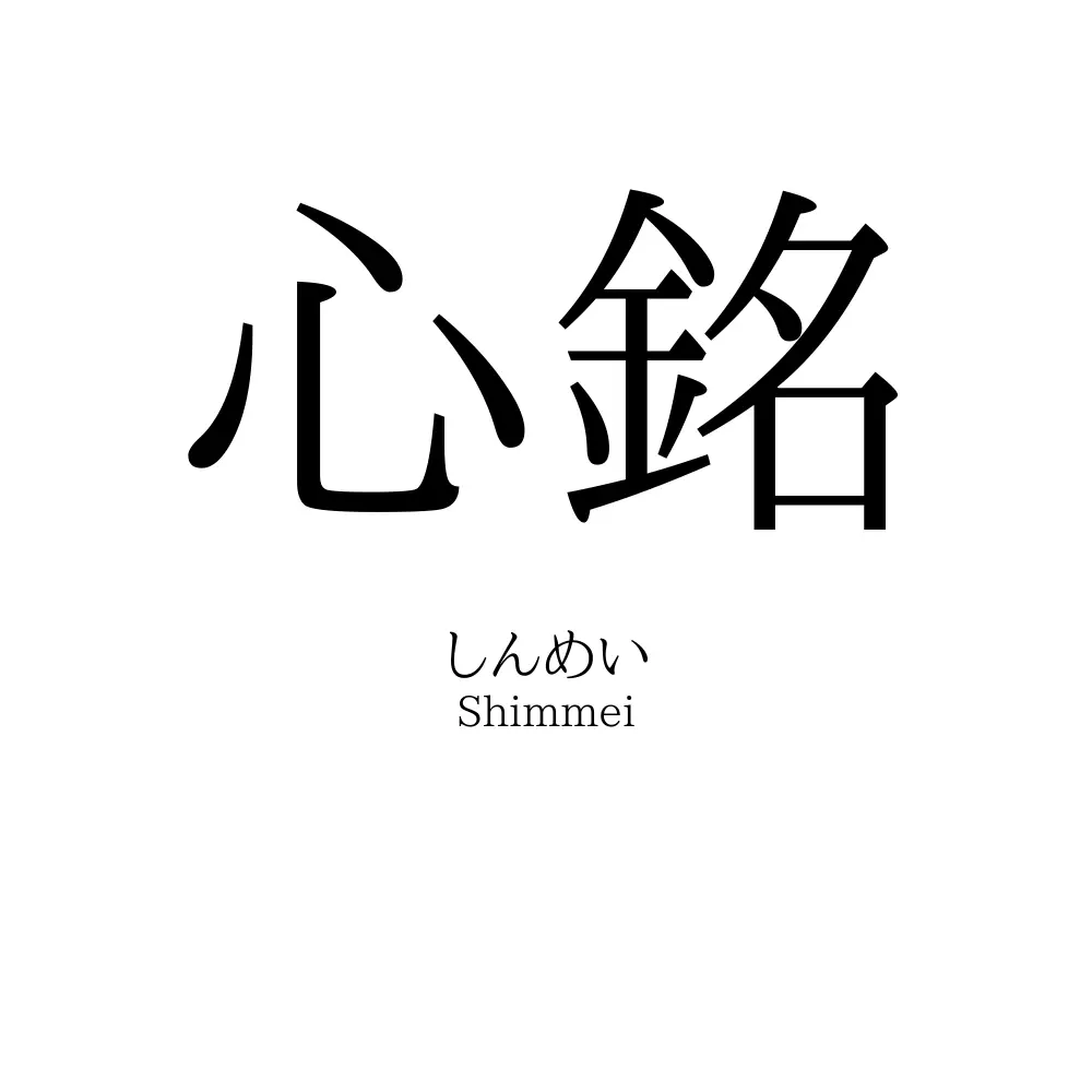 心銘