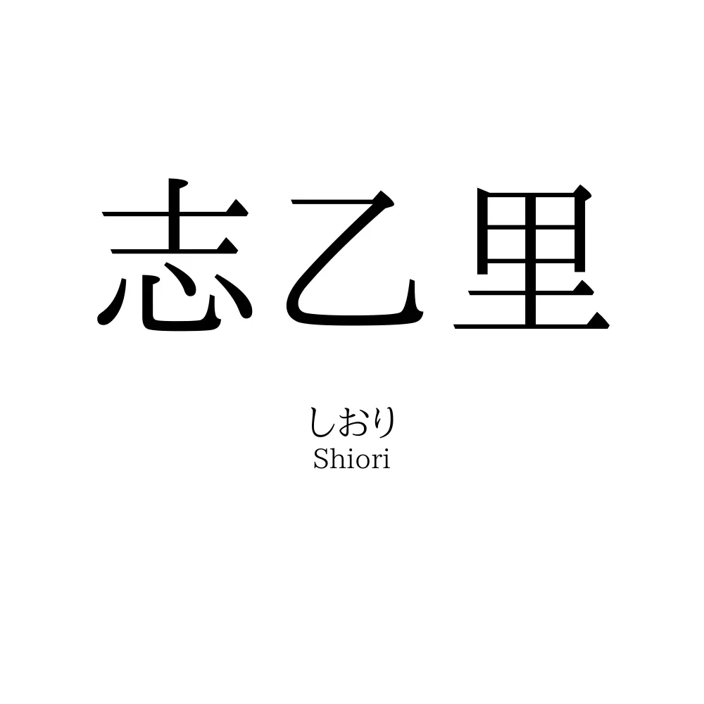 志乙里
