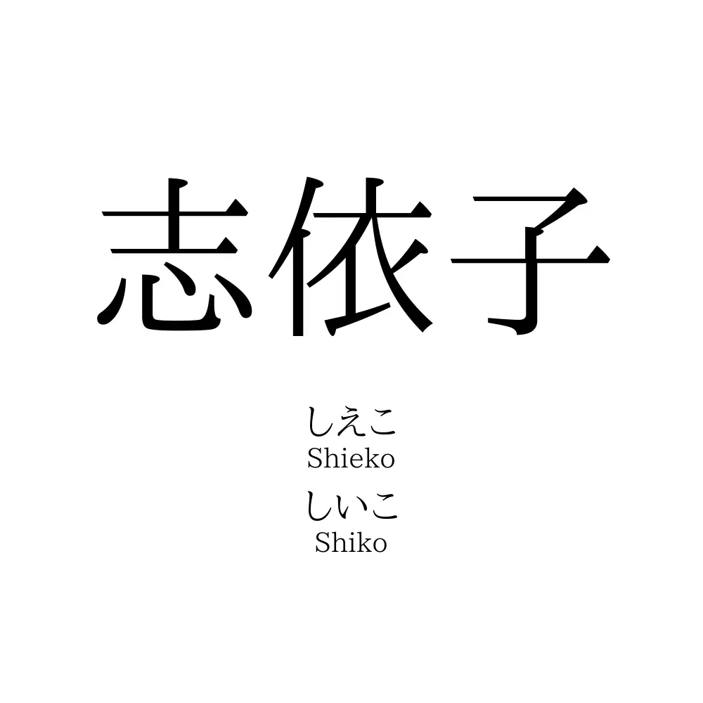 志依子