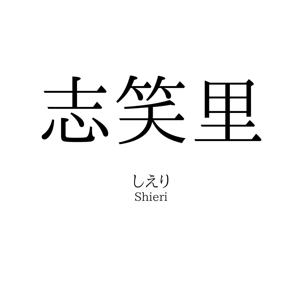 志笑里