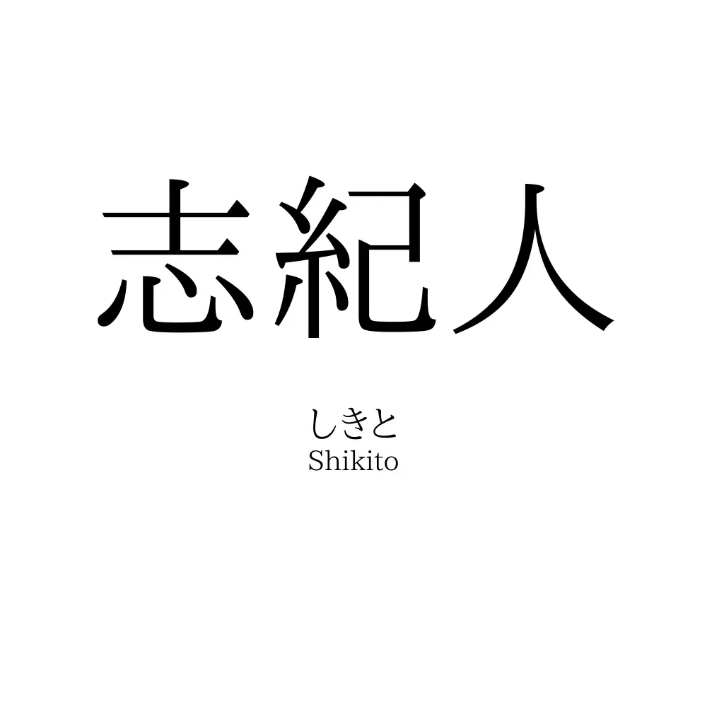 志紀人