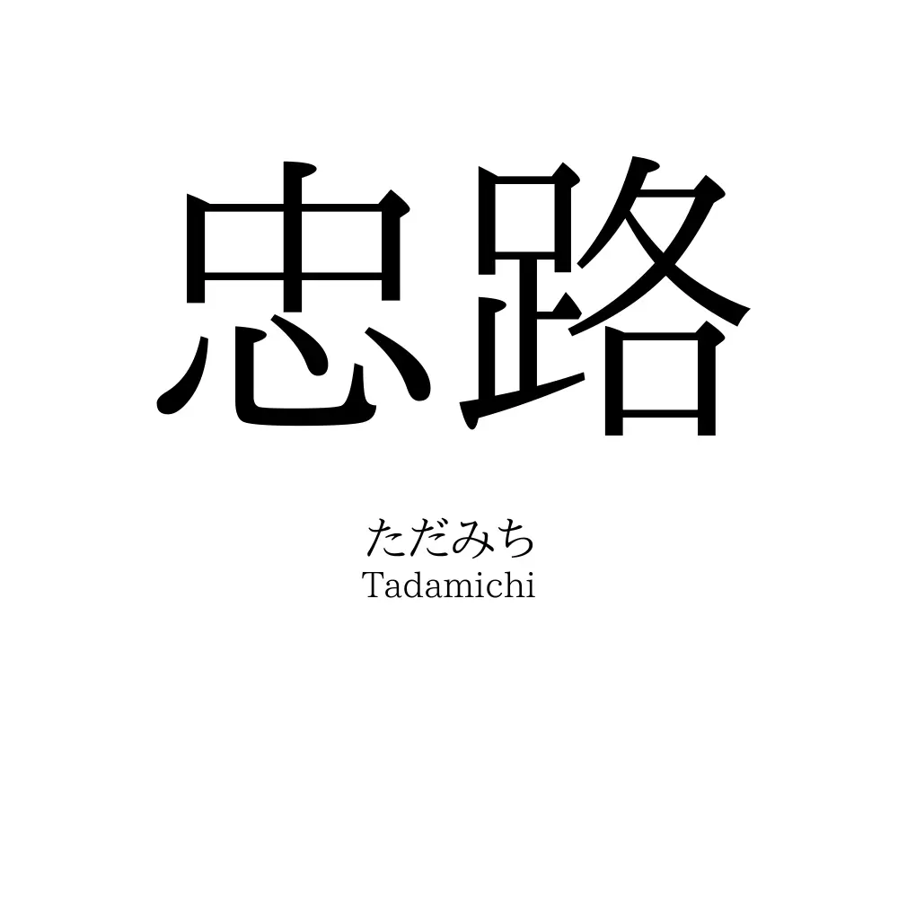 忠路