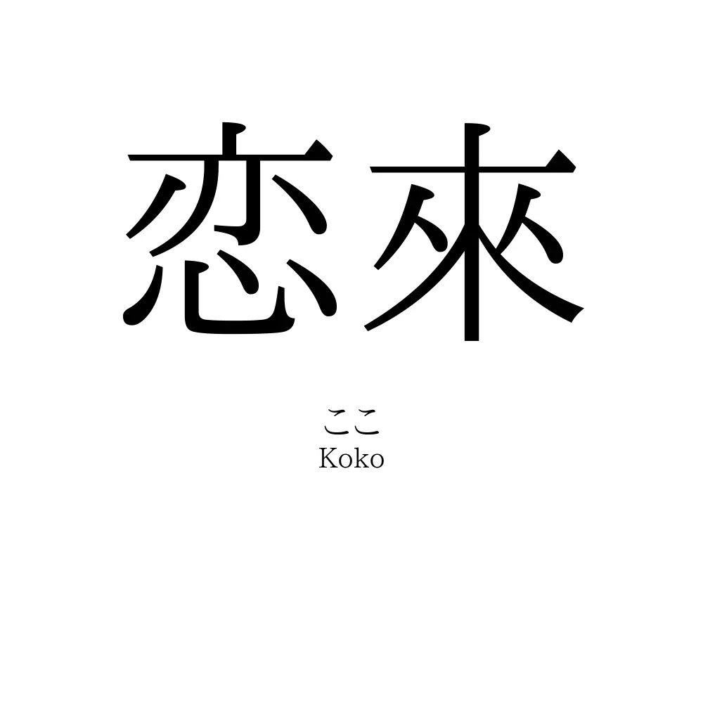 恋來