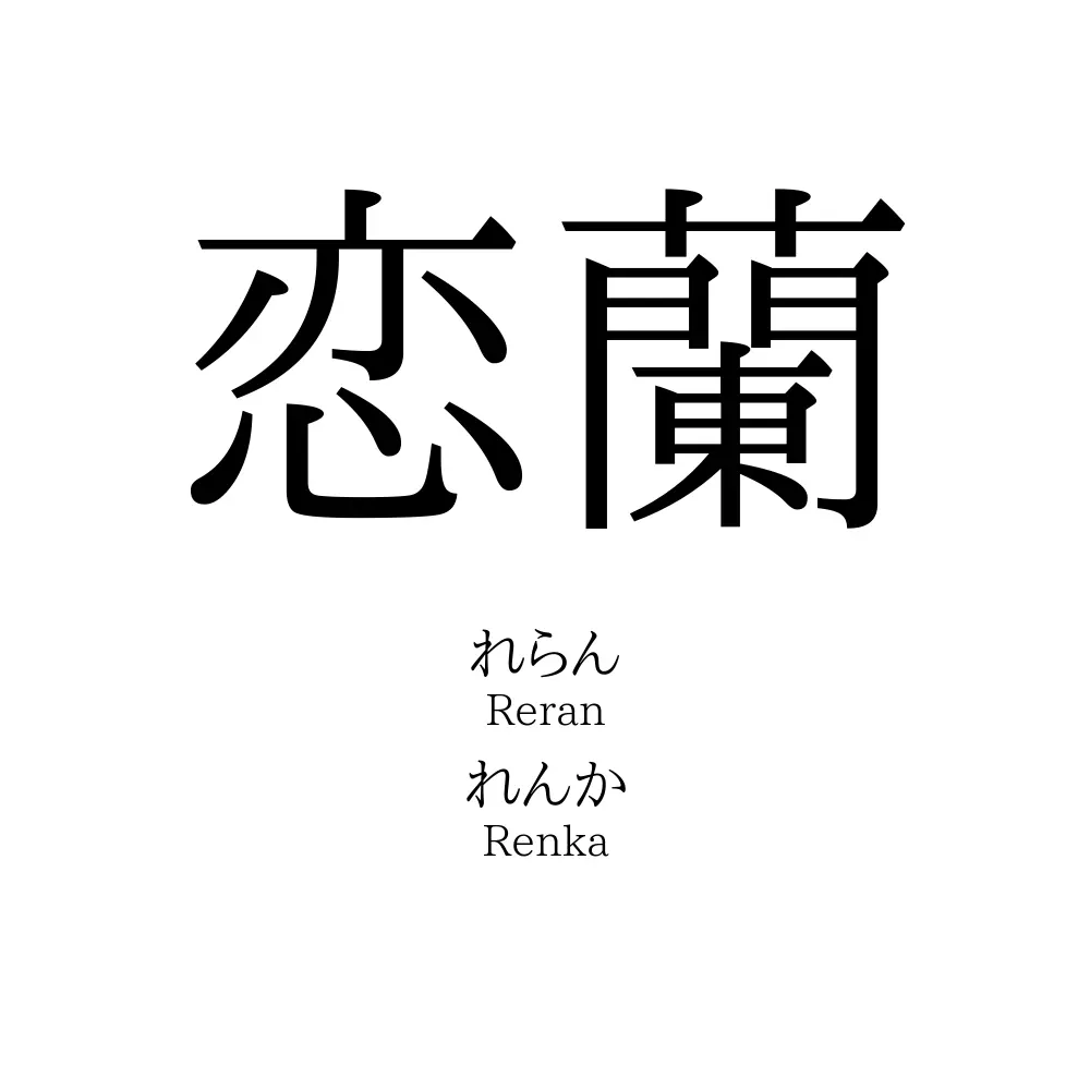 恋蘭