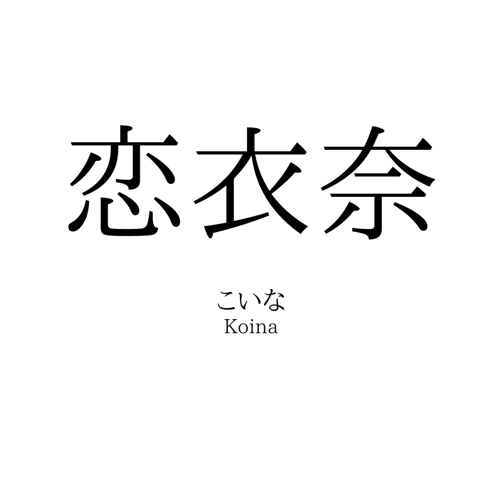 恋衣奈