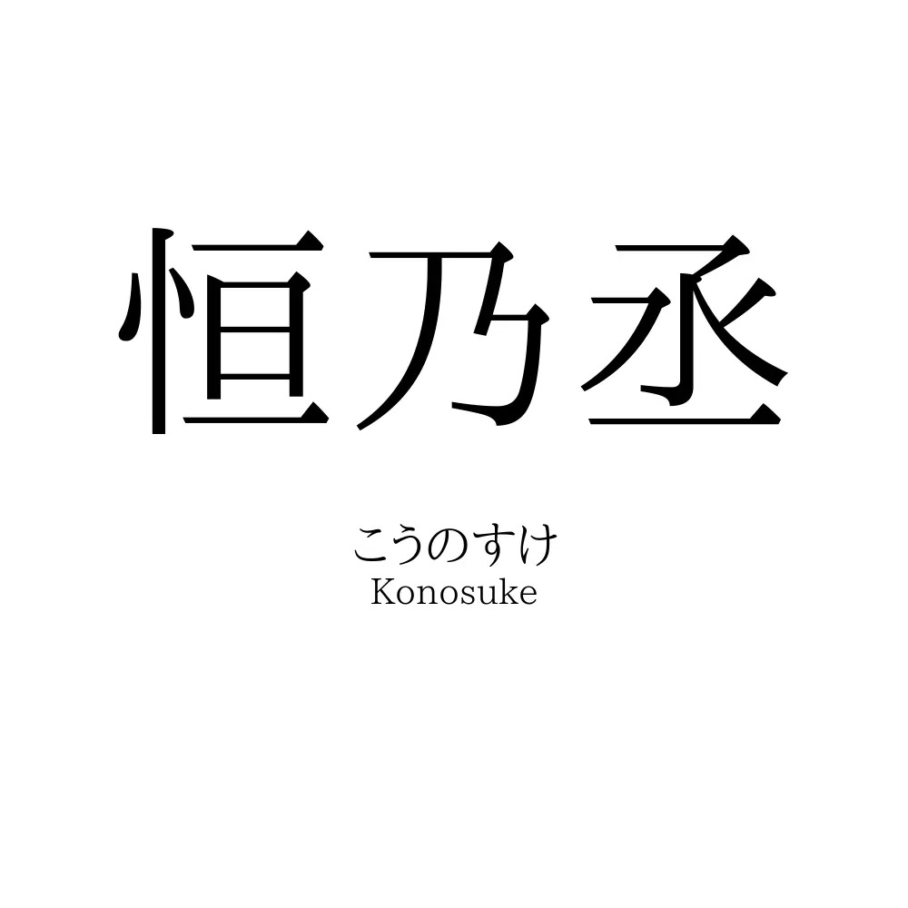 恒乃丞