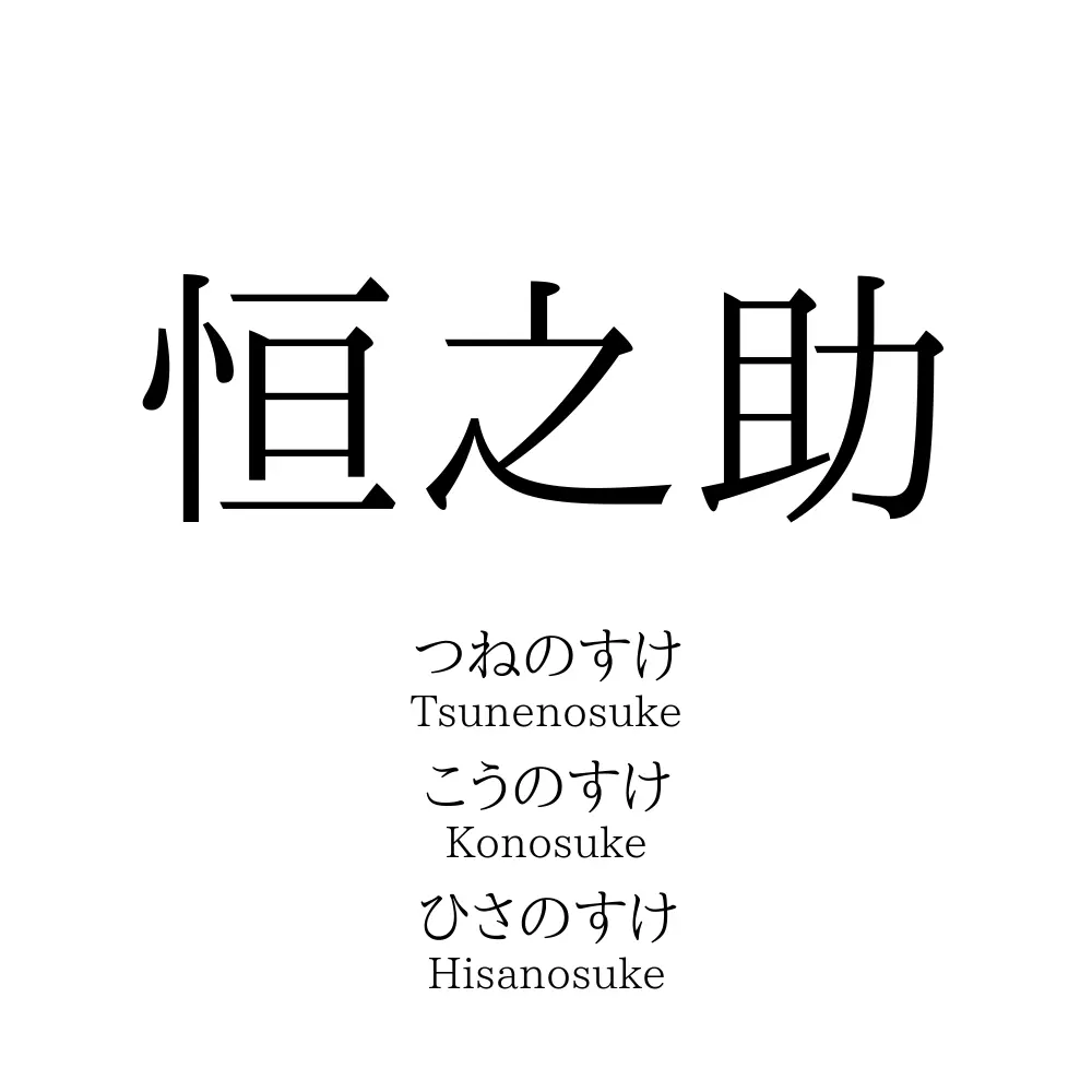 恒之助