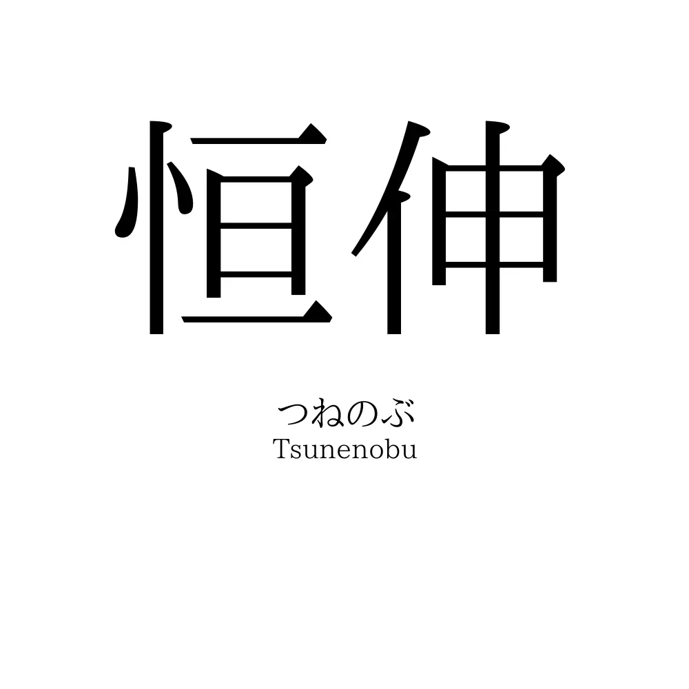 恒伸