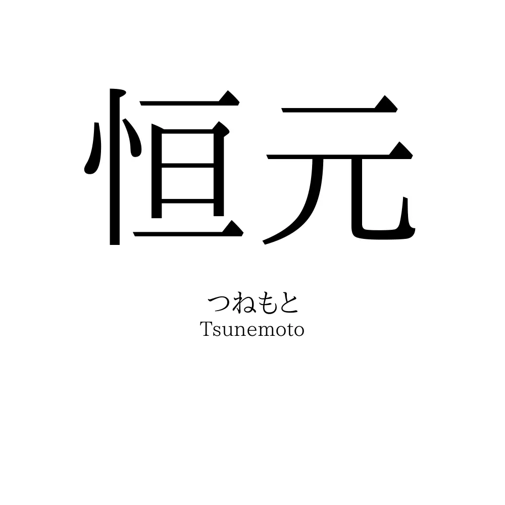恒元