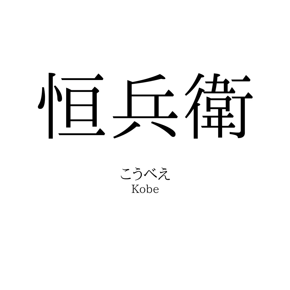 恒兵衛