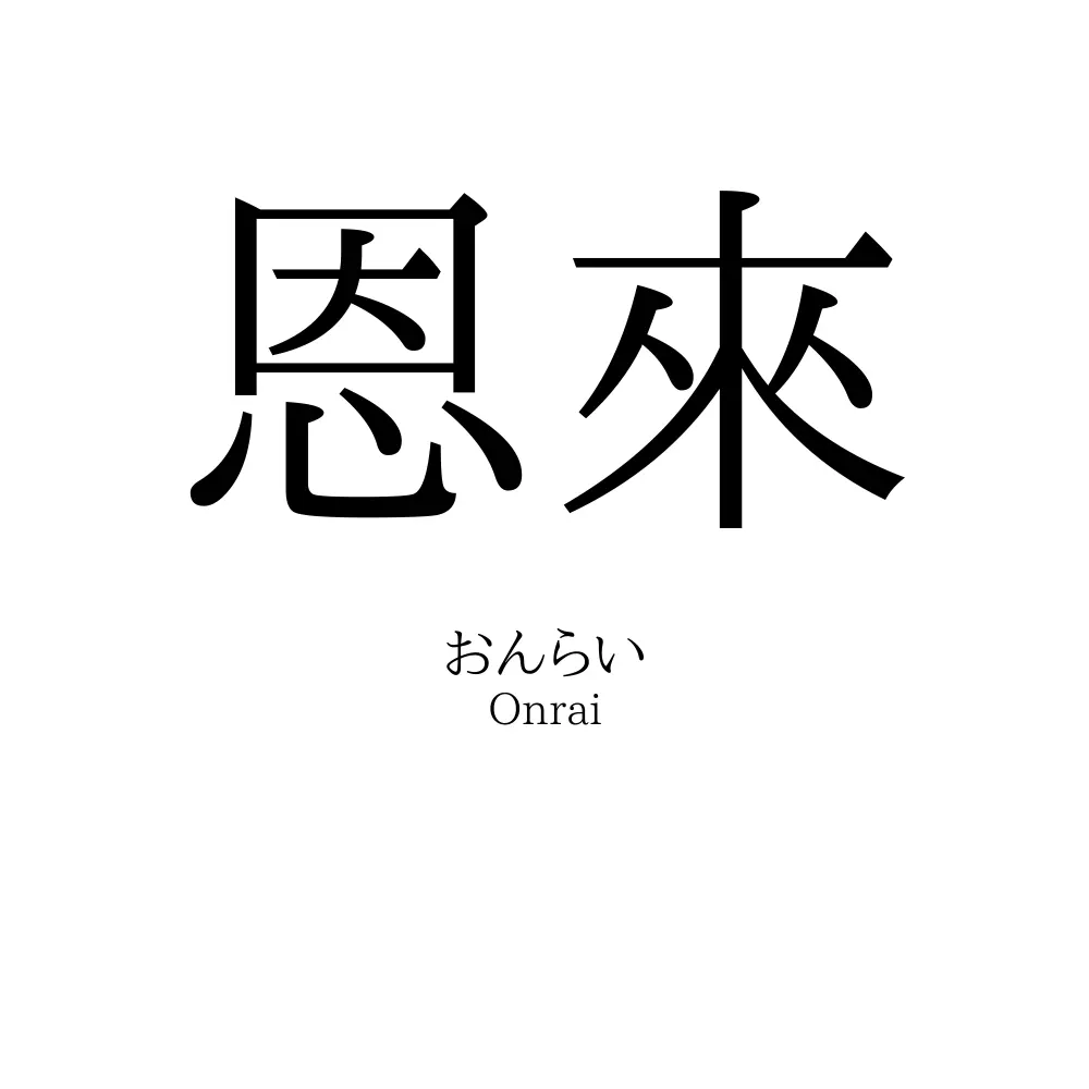 恩來