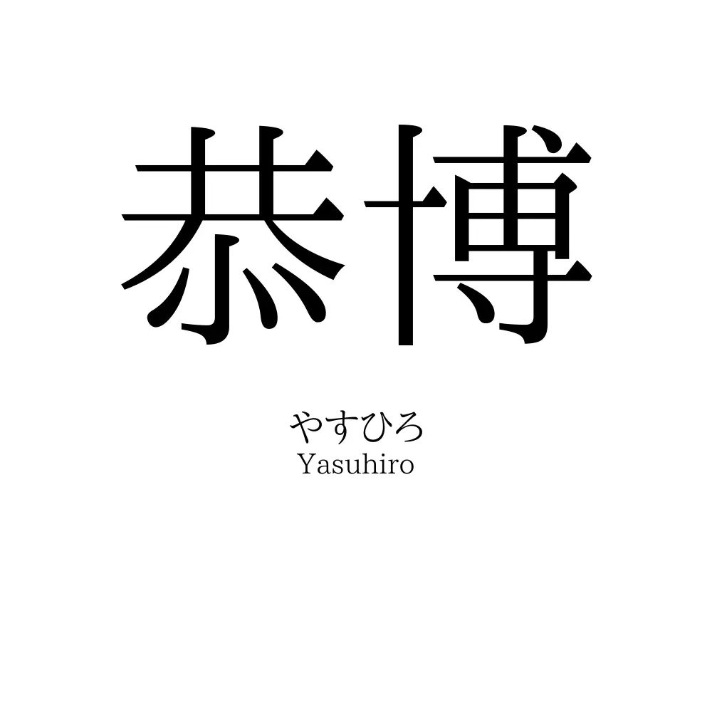 恭博