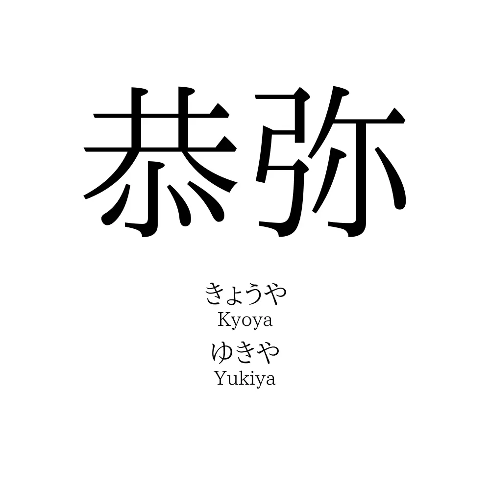 恭弥