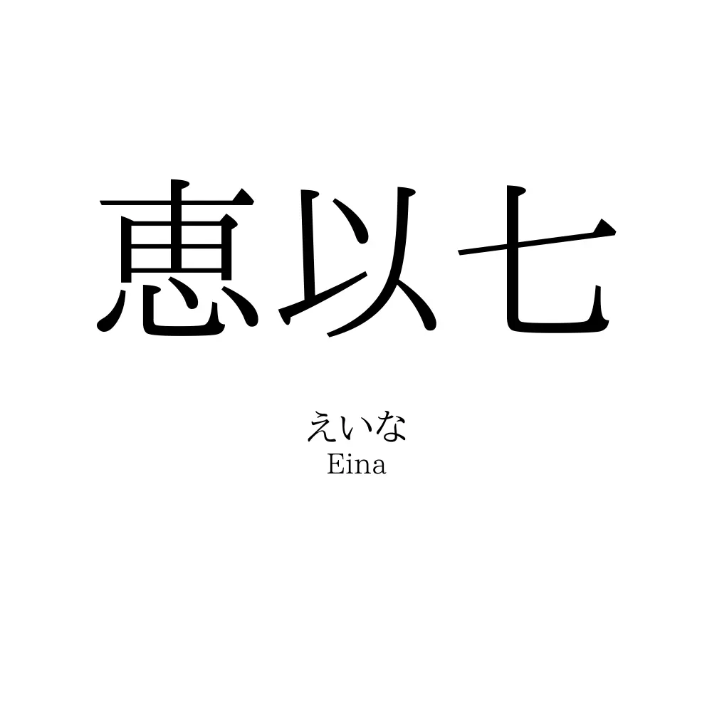 恵以七