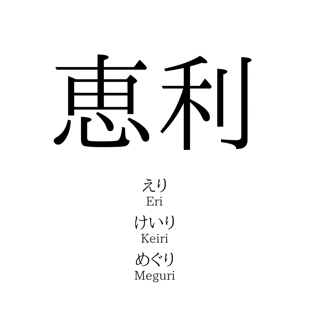 恵利