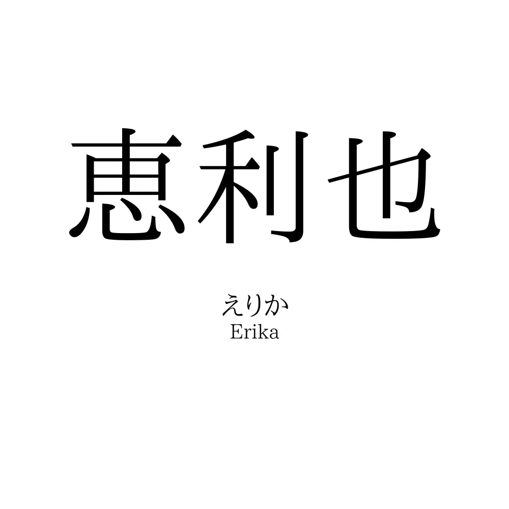 恵利也
