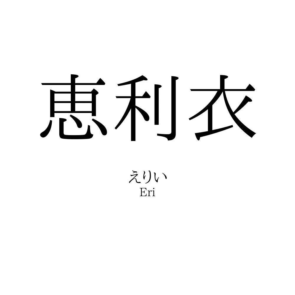 恵利衣