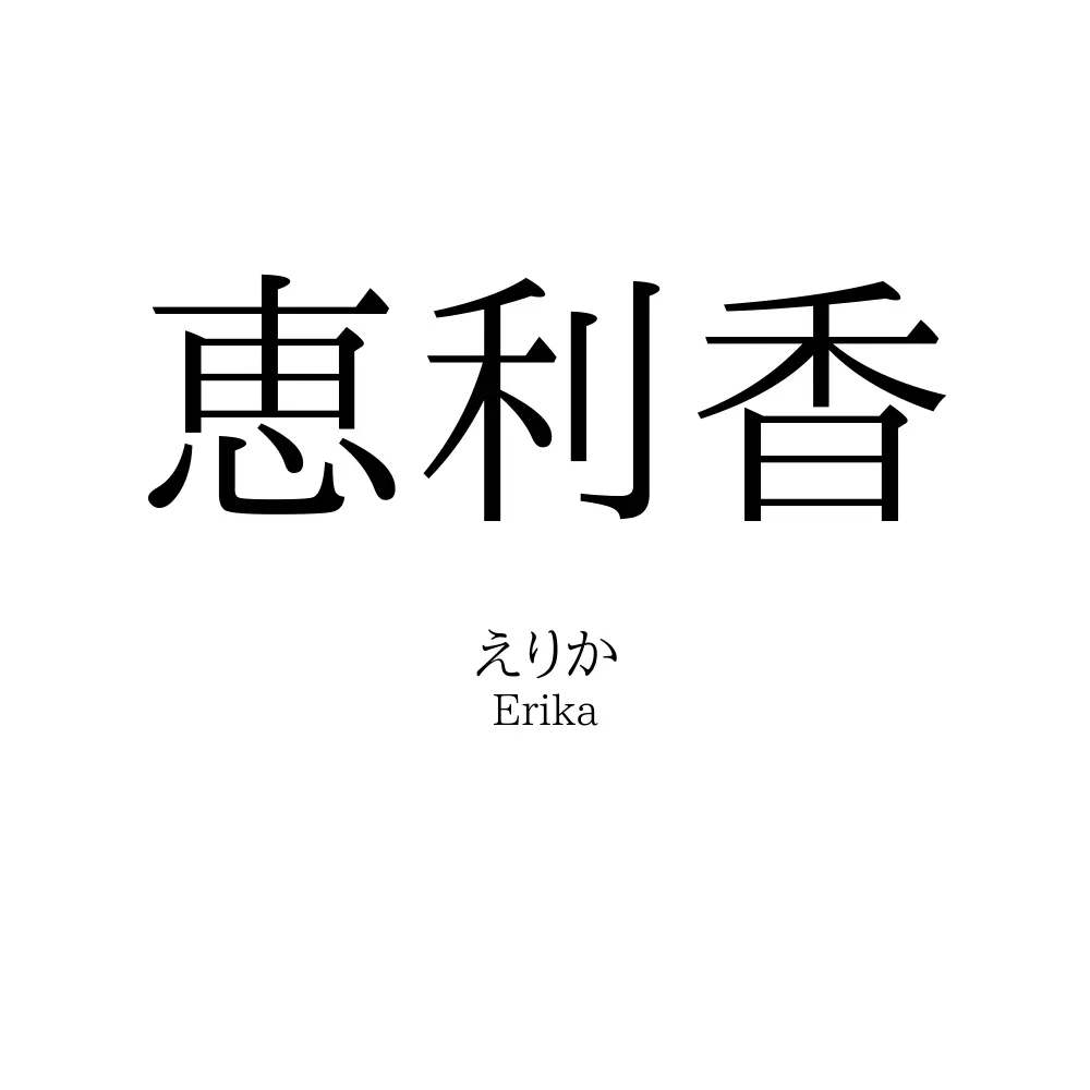 恵利香