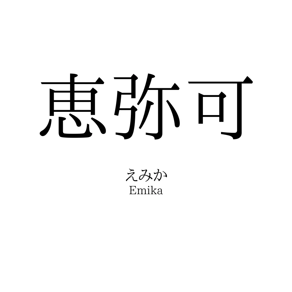 恵弥可