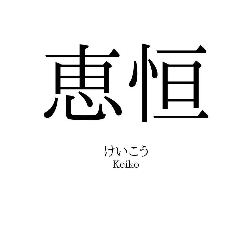 恵恒