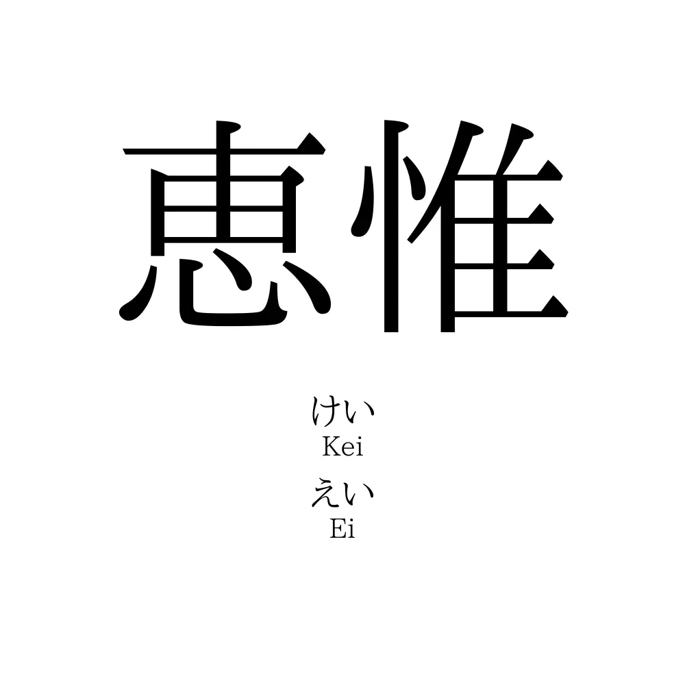 恵惟