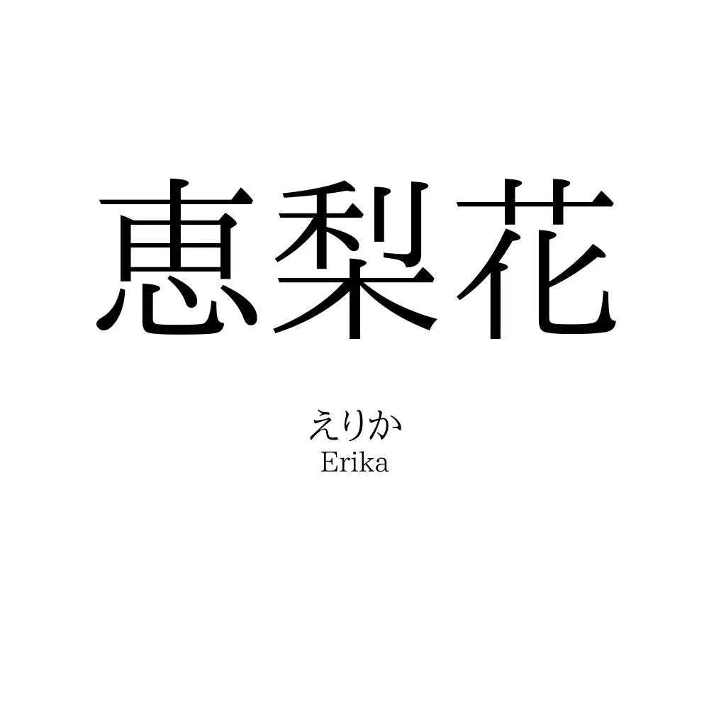 恵梨花
