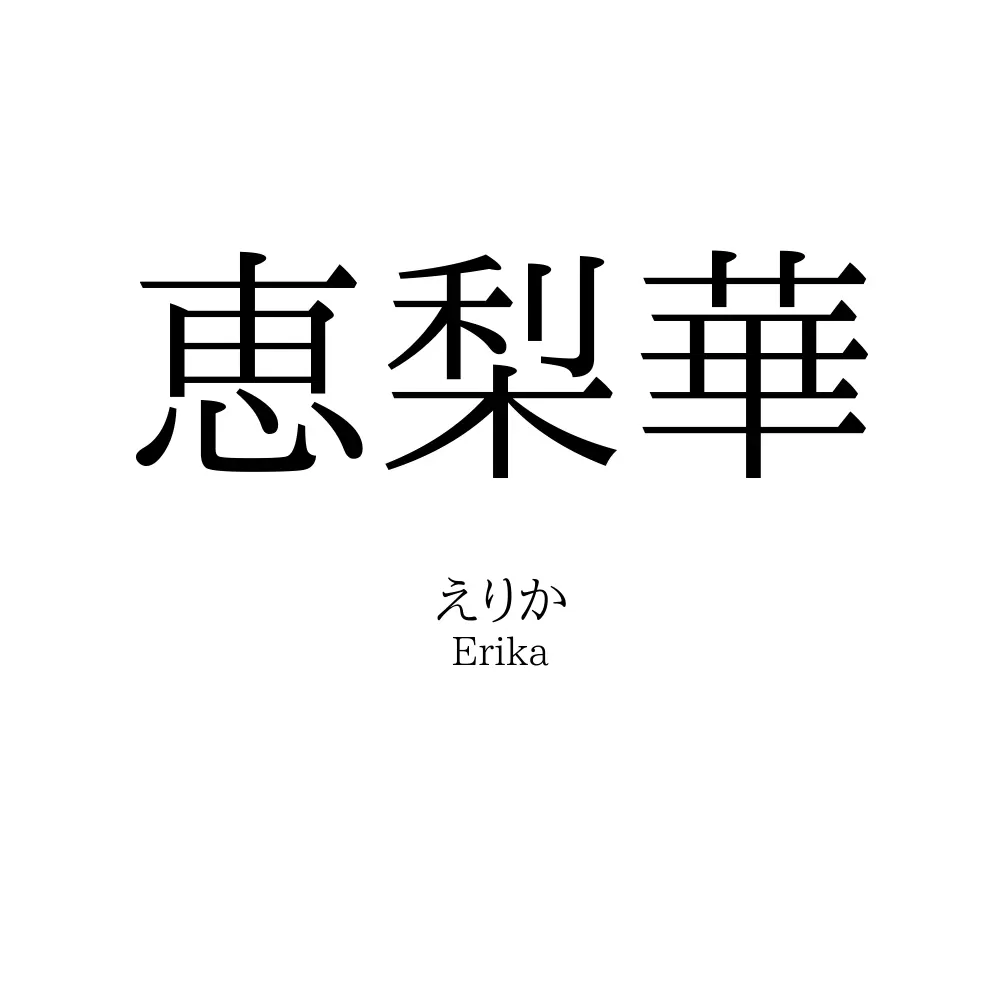 恵梨華