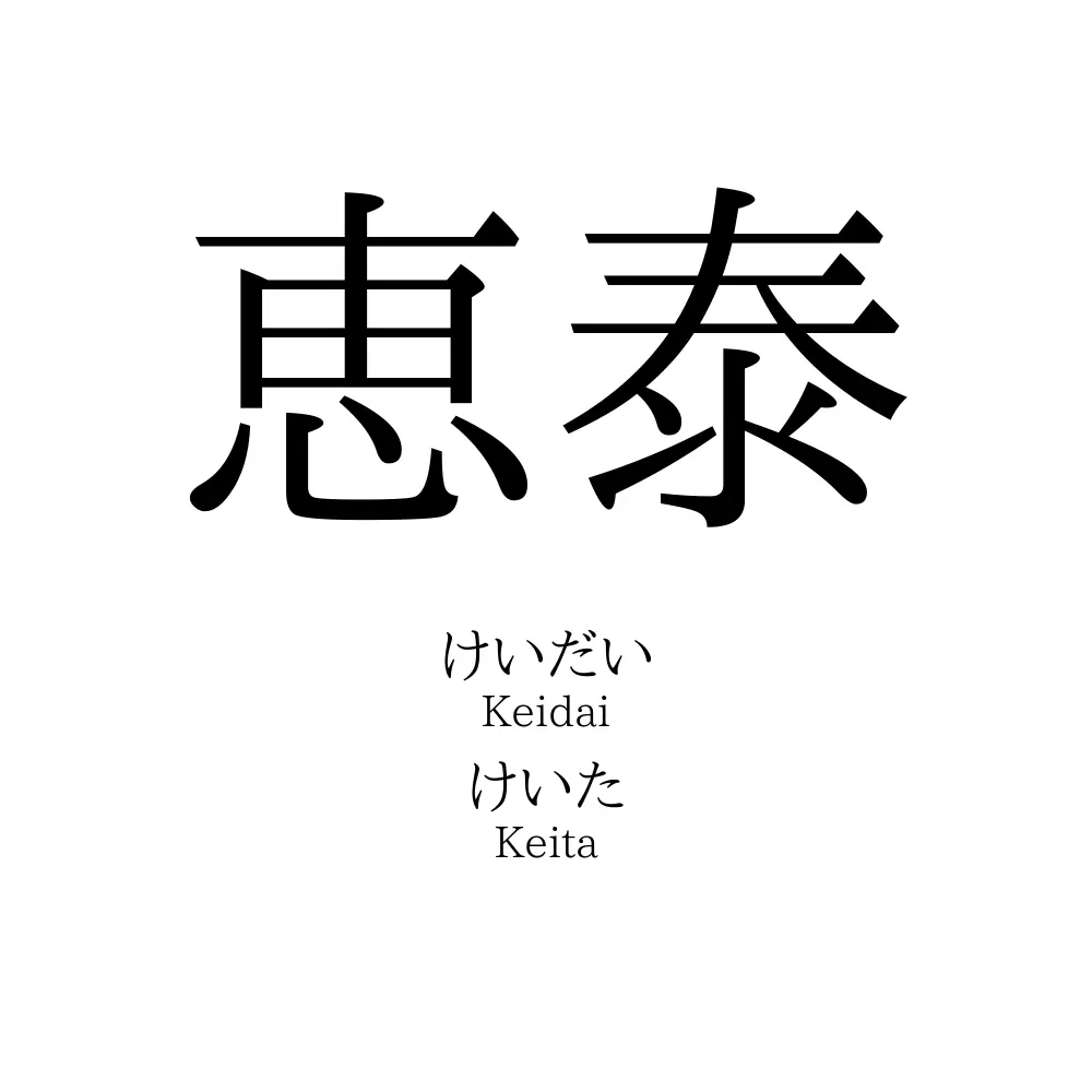 恵泰