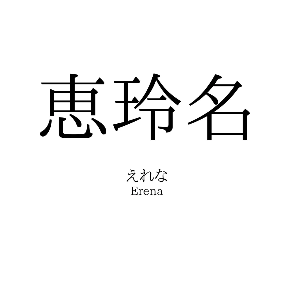 恵玲名