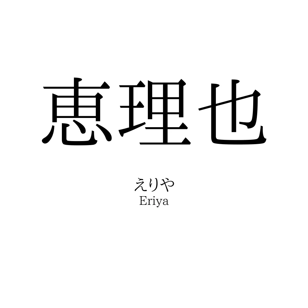 恵理也