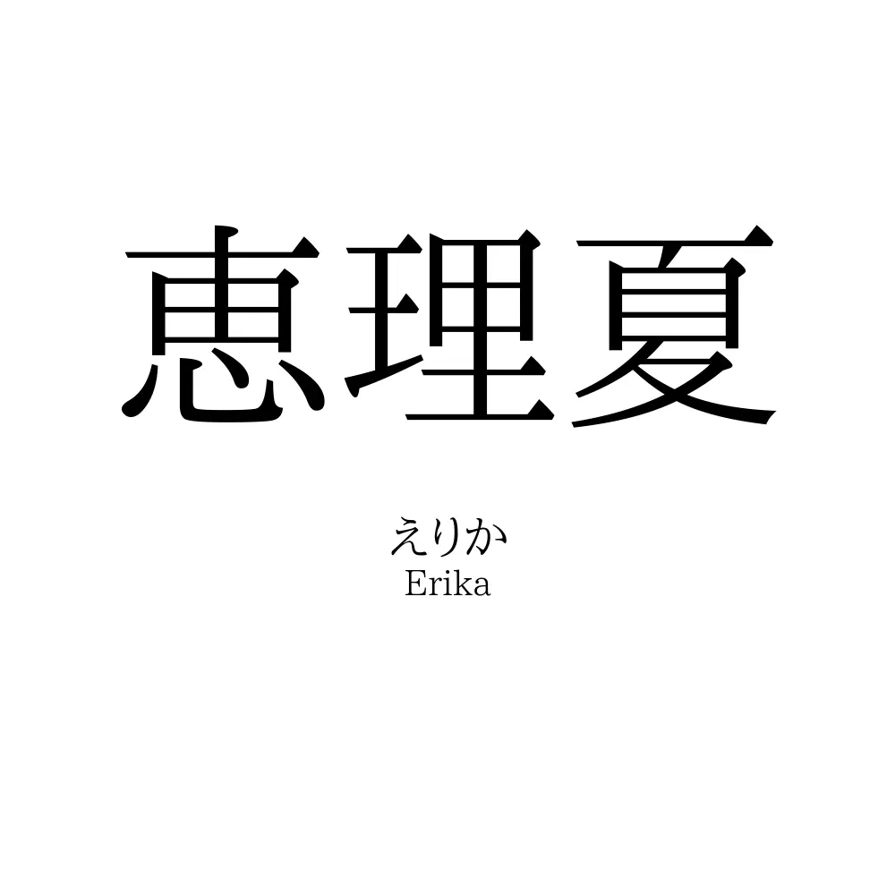 恵理夏