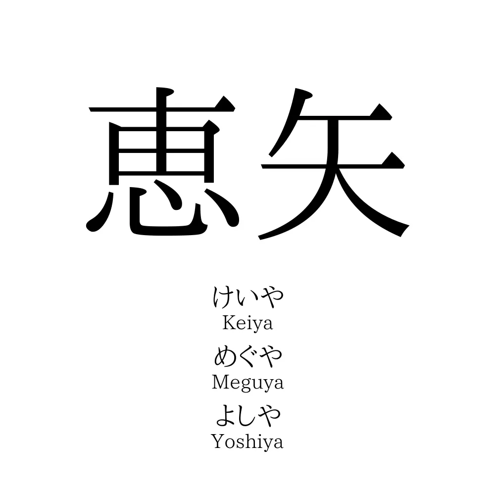 恵矢