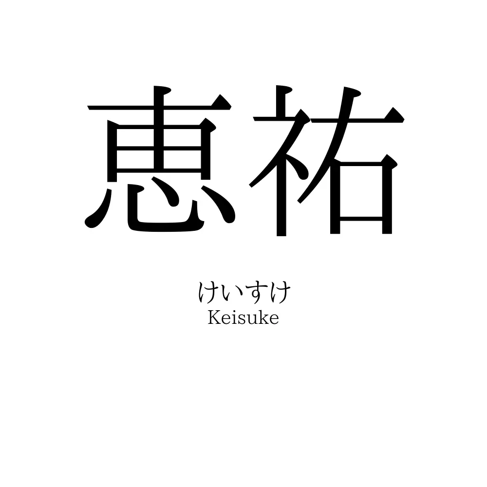 恵祐