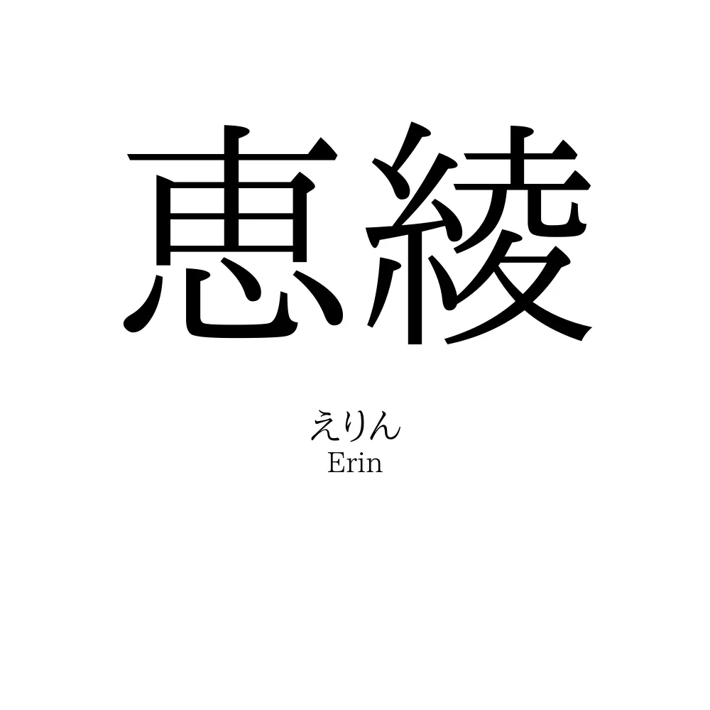 恵綾