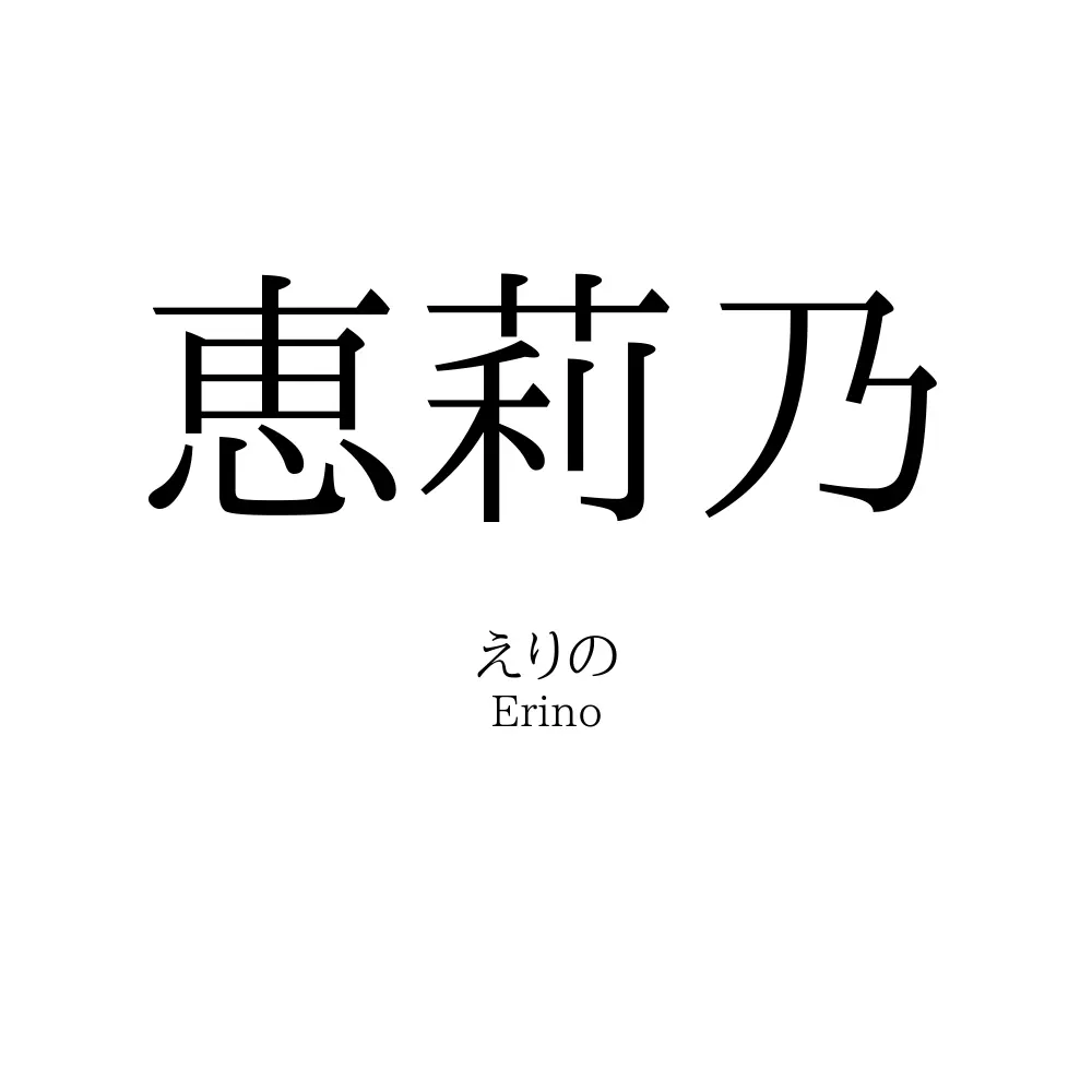 恵莉乃