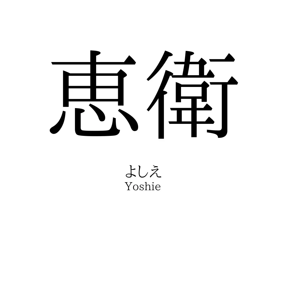 恵衛