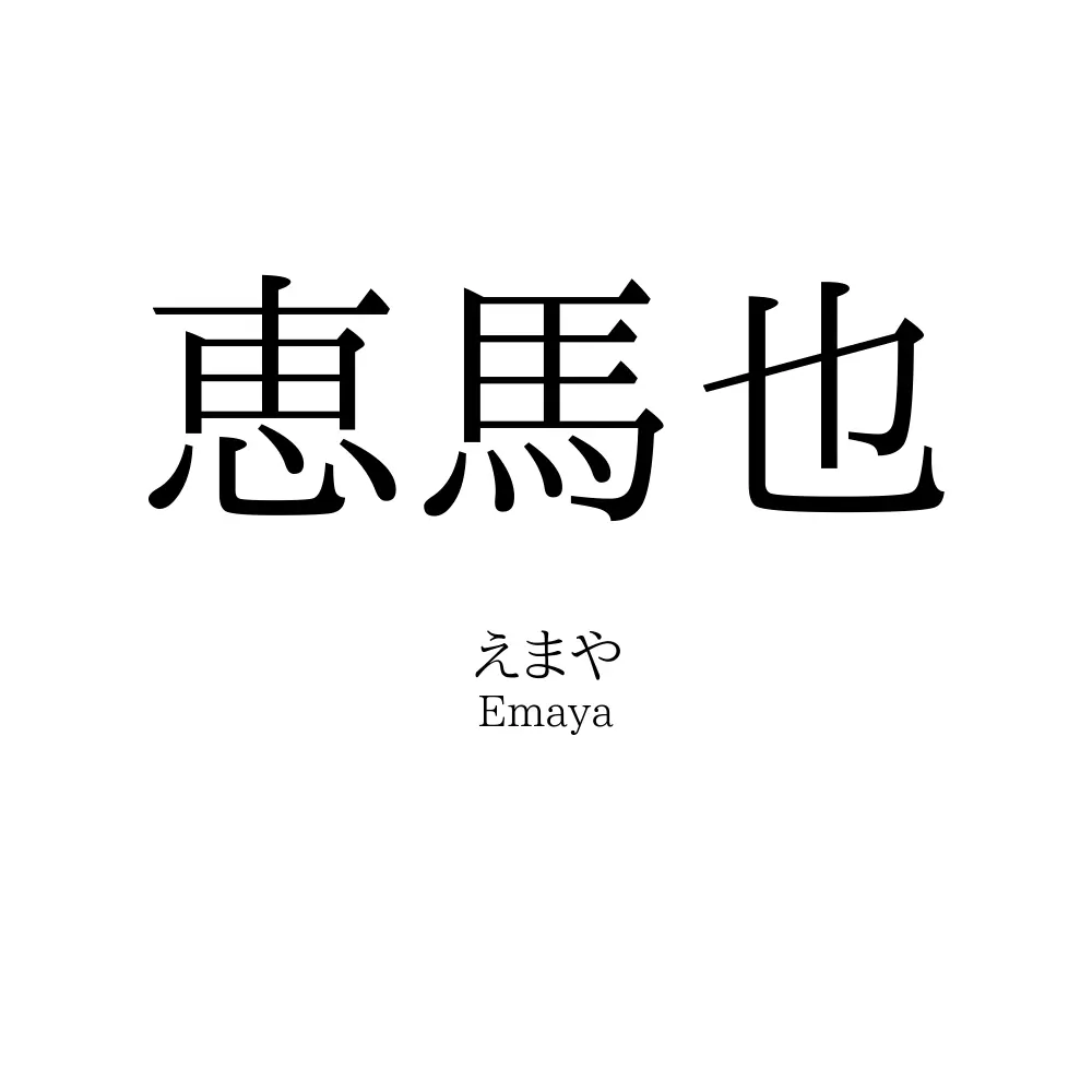 恵馬也
