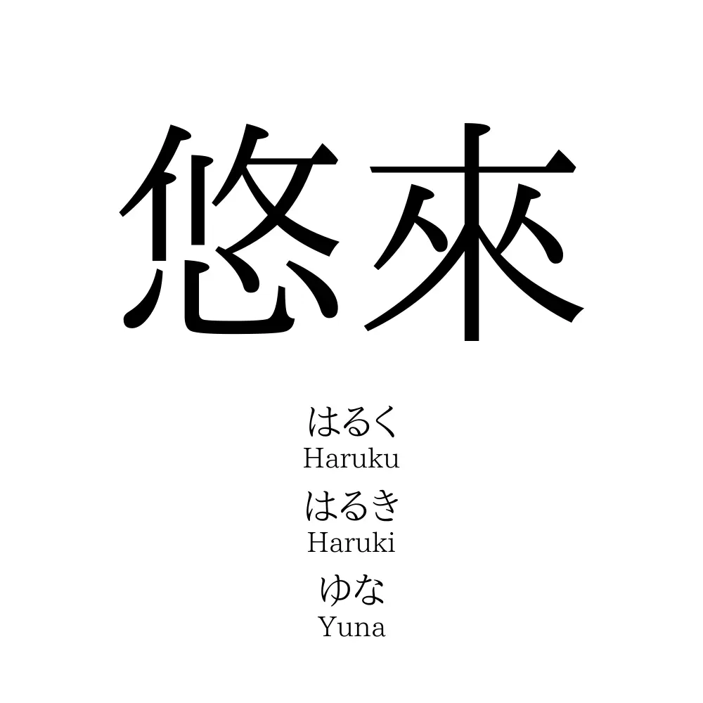 悠來