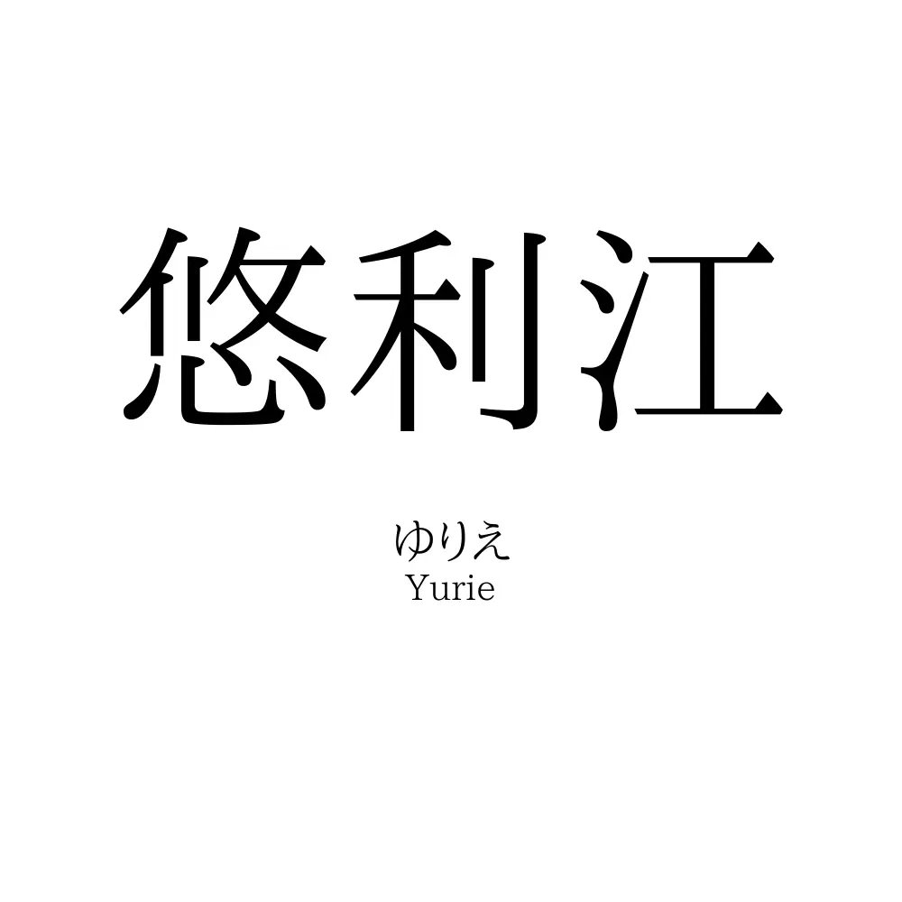 悠利江