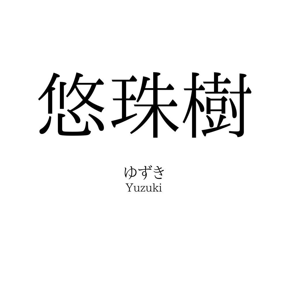 悠珠樹